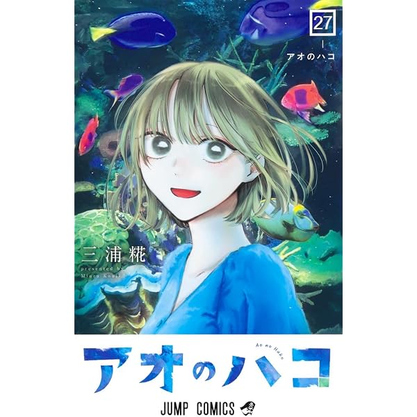 アオのハコ 26 (ジャンプコミックス) | 三浦 糀 |本 | 通販 | Amazon